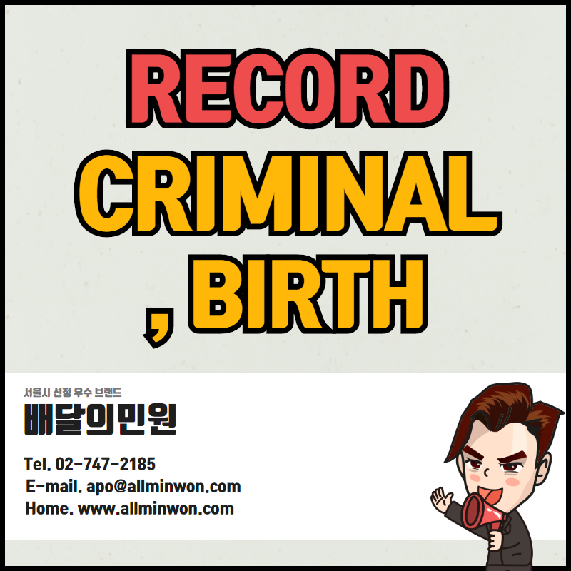 Criminal record with apostille, Birth record with apostille [범죄경력,출생증명서 아포스티유]
