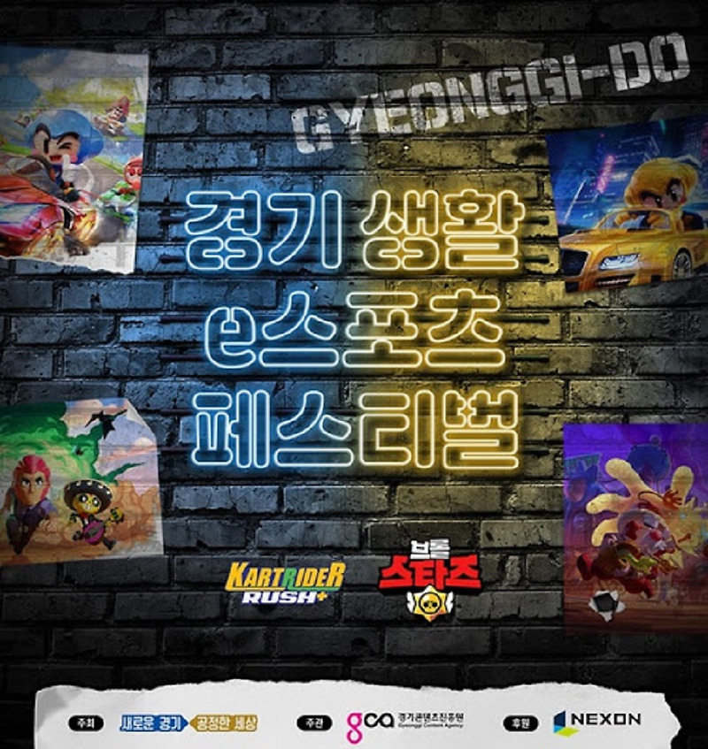 경기 생활 E-Sport 페스티벌 온라인 개최