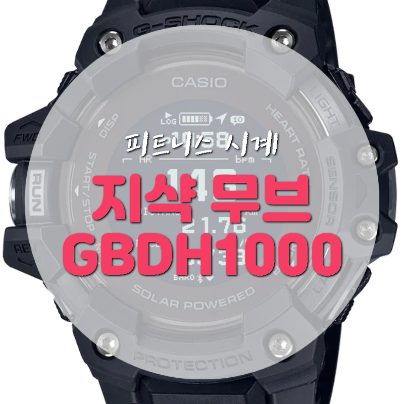 지샥 GBDH1000 피트니스워치 5가지 특징!