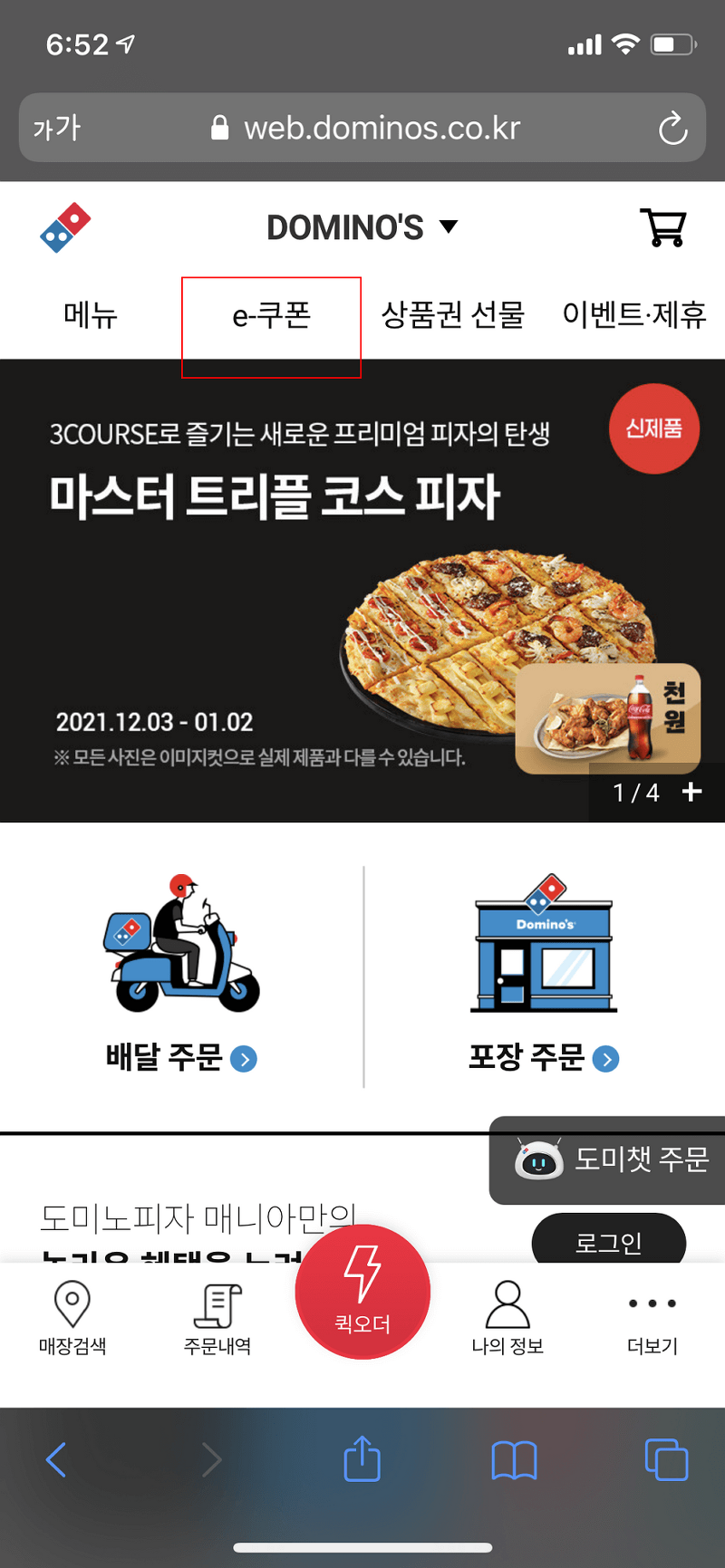 모바일 기프티콘으로 도미노 피자 주문하기(feat. 비대면 주문)