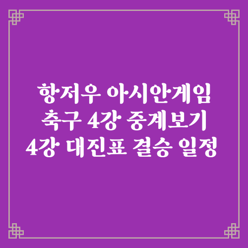 항저우 아시안게임 축구 4강 중계보기/4강 대진표 결승 일정