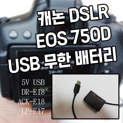 캐논 DSLR EOS 750D USB 무한 배터리 5V USB DR-E18 ACK-E18 LP-E17 호환 배터리팩 내돈내산 알리익스프레스
