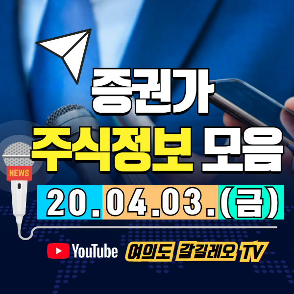 증권가 주식정보 모음 (20.04.03.금)