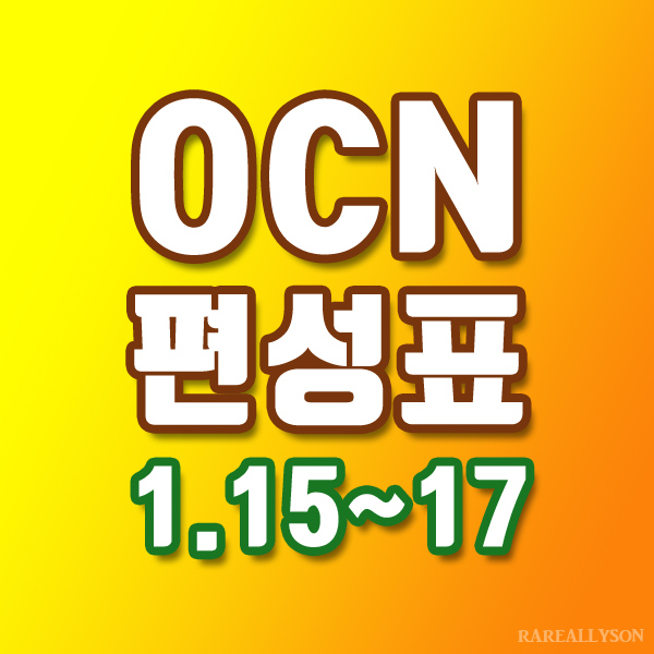 OCN편성표 Thrills, Movies 1월 15일 ~ 17일 주말영화
