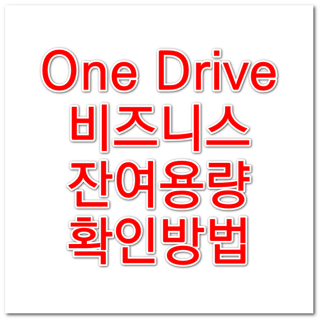 OneDrive 원드라이브 Business 잔여용량 확인하기
