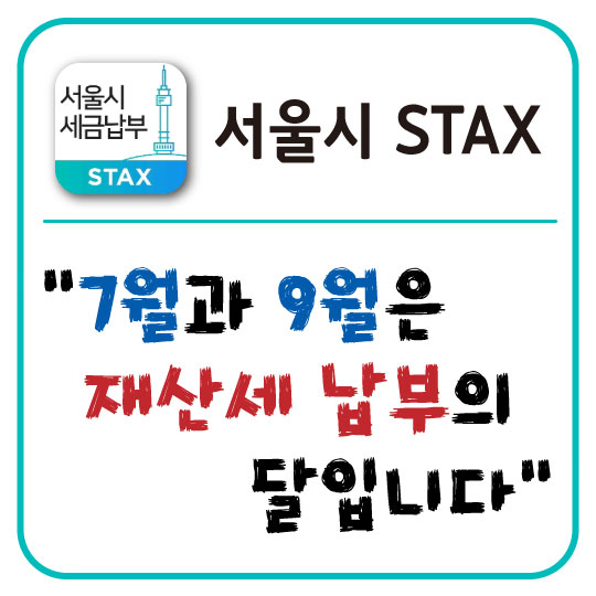 서울시 STAX 앱을 이용한 빠르고 간편한 재산세 납부 방법