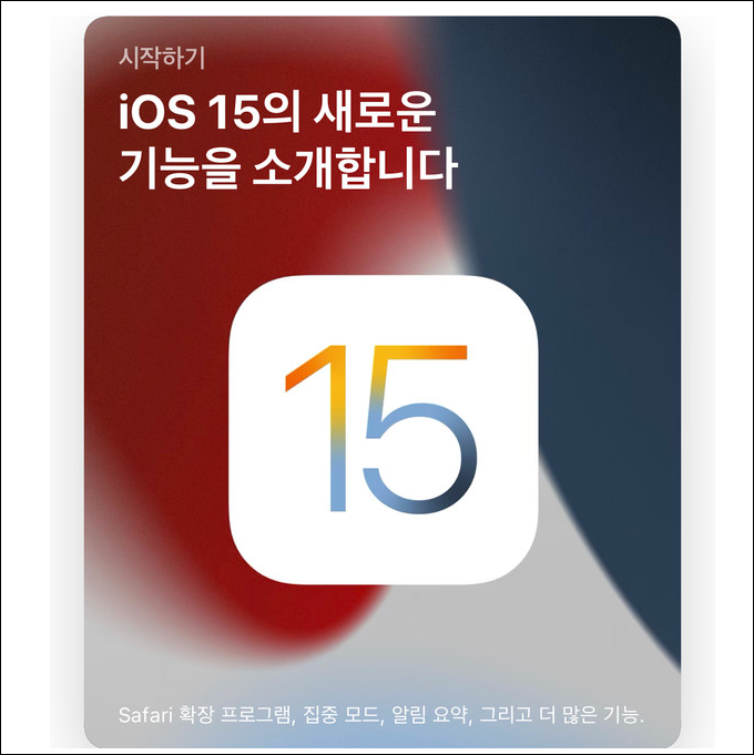 아이폰 iOS 15 업데이트 10가지 변화 뭐가 달라졌을까?