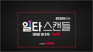 tvN드라마 일타스캔들 전도연 종방연 메세지