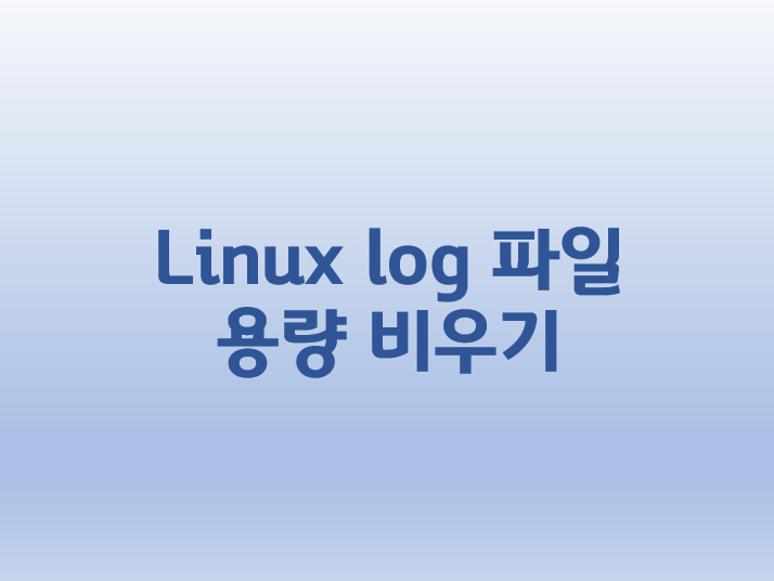 [Linux] 리눅스 log 파일 용량 비우기