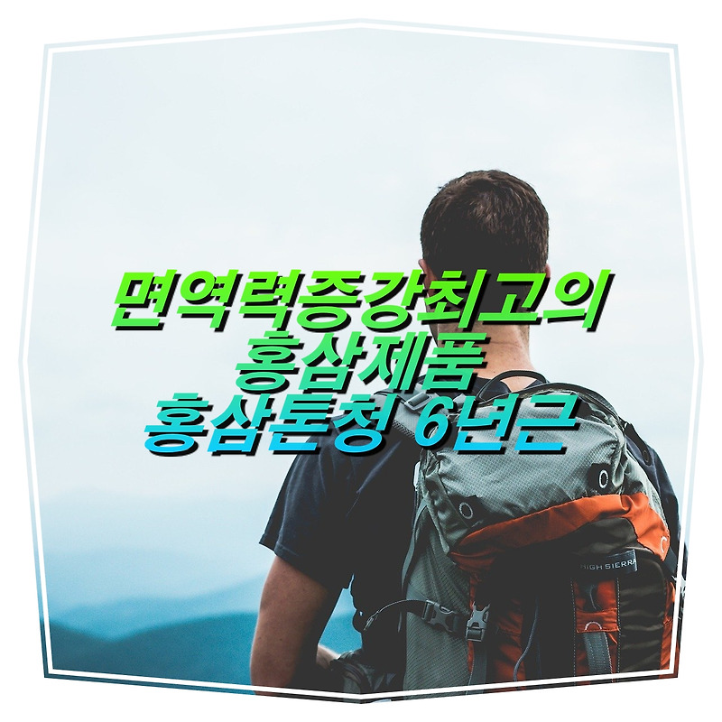 면역력 증강 최고의 홍삼제품, 홍삼톤청 6년근 언박싱(ft 건선효과)