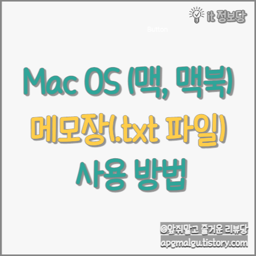 맥(Mac), 맥북(Macbook)에서 메모장(txt) 파일 사용하는 방법 알아보기