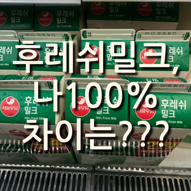 내돈내산 서울우유 후레쉬밀크 vs 나100% 차이는?