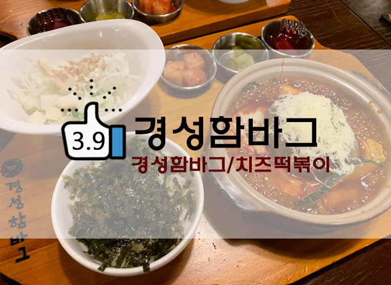 동대문 현대시티아울렛 맛집 경성함바그!