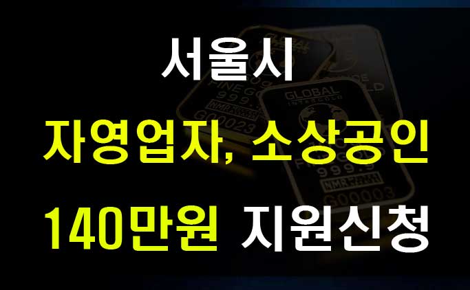 서울시 자영업자 생존자금 140만원 소상공인 지원금 신청방법