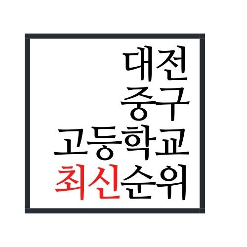 대전 중구 고등학교 순위(2022년 최신버전)