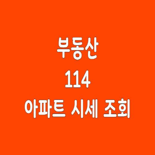 부동산 114 아파트 시세