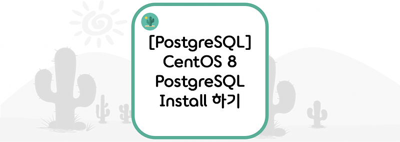 [PostgreSQL] CentOS 8 PostgreSQL Install 하기