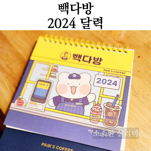 2024 빽다방 달력 받은후기