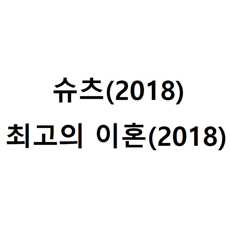 슈츠(2018. 16부작), 최고의 이혼(2018. 32부작) 구씨(손석구)를 발견하고 다시본 드라마 감상기. 스포주의.