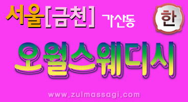 금천.가산동[오월스웨디시]한국인행복한 하루를 만들어드립니다즐거운마사지