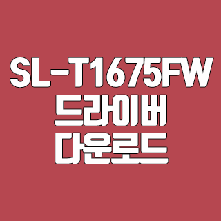 삼성 SL-T1675FW 드라이버 다운로드