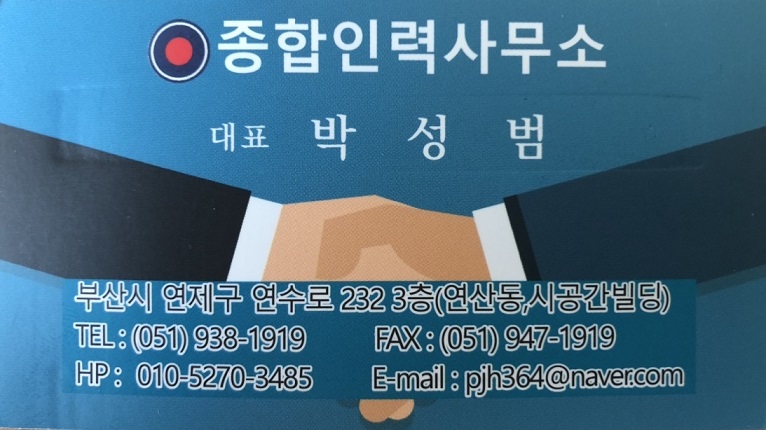 #부산직업소개소종합인력사무소 010-5270-3485