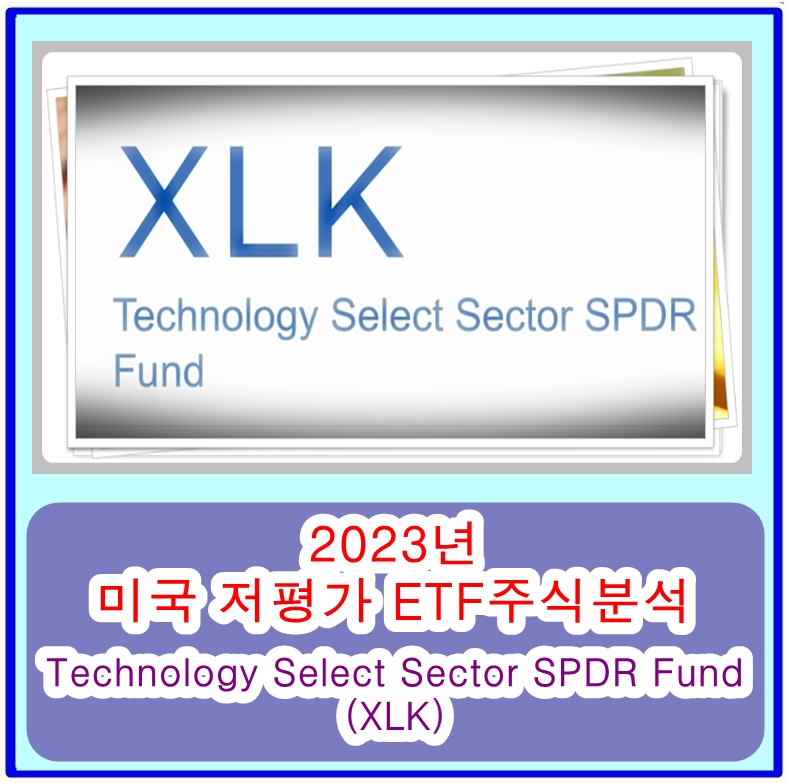 2023 미국 저평가 기술부분 성장주 ETF - Technology Select Sector SPDR Fund (XLK)