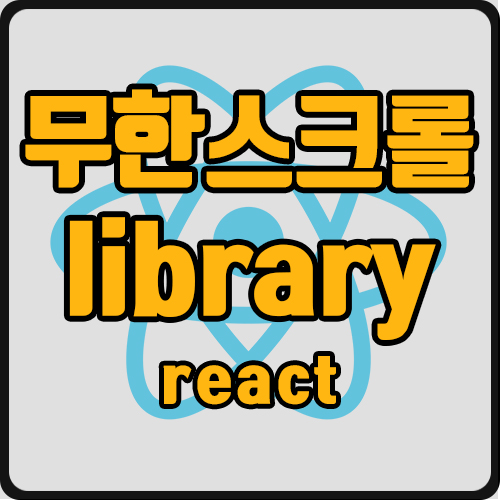 [react] react-infinite-scroll-component 사용법 (ft. 무한 스크롤)