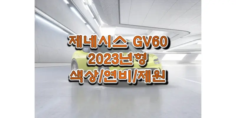 2023 GV60 제네시스 준중형 SUV 전기차 색상과 모터 성능 제원, 전비, 1회 충전 주행거리, 휠 디자인과 타이어 규격 정보