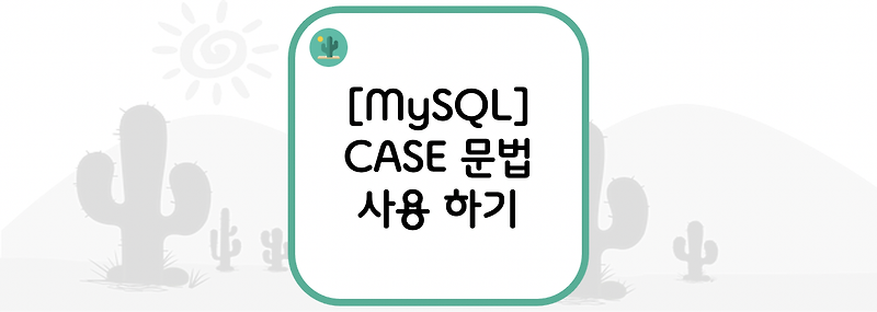 [MySQL] CASE 문법 사용 하기
