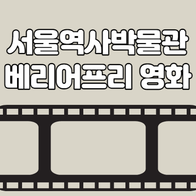 서울역사박물관 배리어프리 영화관 온라인 상영 및 사전예약