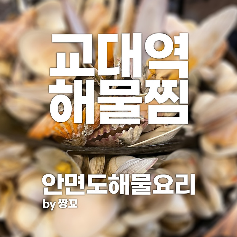 교대역 해물찜, 조개찜 혹은 세꼬시를 먹고싶다면 '안면도해물요리' 집으로~! by 짱꾜(JJANGGYO)