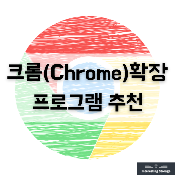 크롬(Chrome) 확장 프로그램 추천