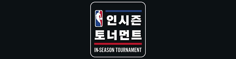 NBA 정규 시즌의 새로운 재미 인시즌 토너먼트란?