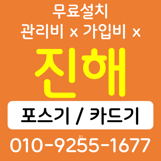 진해구 카드단말기 무선단말기 구매 QR코드 태블릿 전자출입명부 손소독 자동 열체크기 설치