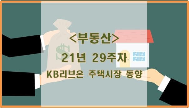 [부동산] 21년 30주차 KB리브온 주택시장 동향