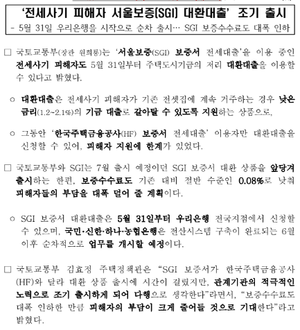 ‘전세사기 피해자 서울보증(SGI) 대환대출’조기 출시