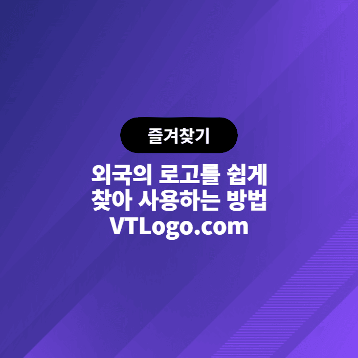외국의 각종 로고를 쉽게 찾을 수 있는 사이트. VTLogo.com