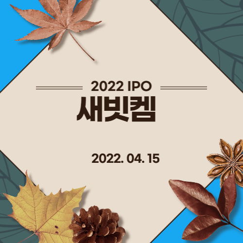 [2022년 IPO 예비심사기업] 새빗켐(Sebitchem Co., LTD)