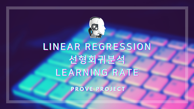 Linear Regression 선형회귀분석의 Learning rate (수식과 그래프)