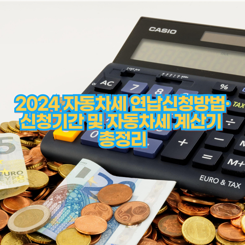 2024 자동차세 연납신청방법·신청기간 및 자동차세 계산기 총정리