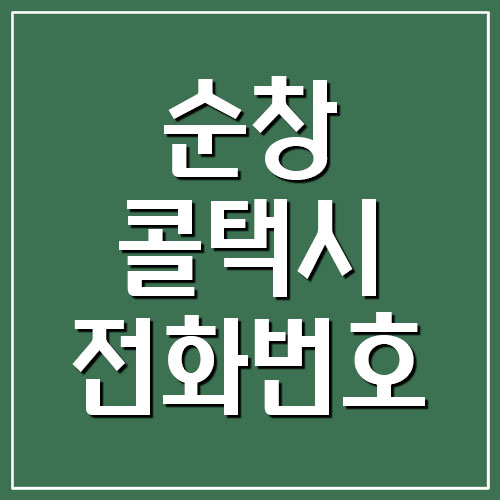 순창 콜택시 전화번호 리스트