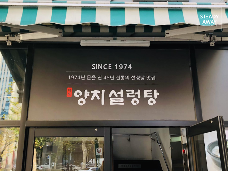 [공덕역 맛집] 마포양지설렁탕 후기 - 2019 미쉐린가이드