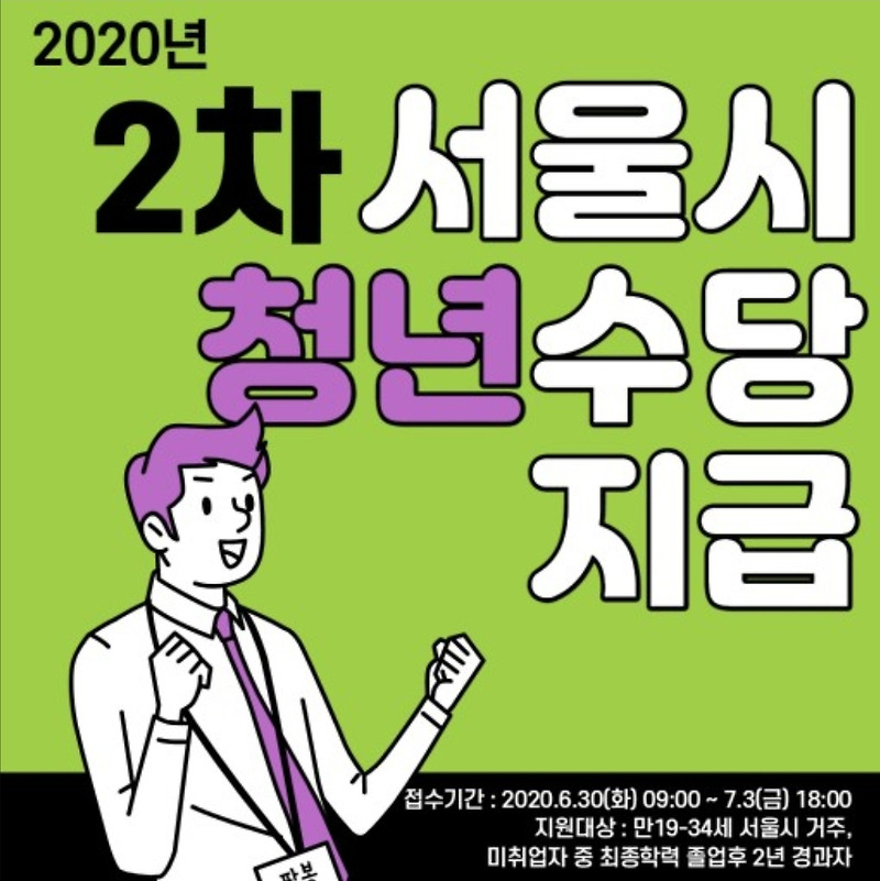 2020 서울청년수당 2차 모집 (~7.03)