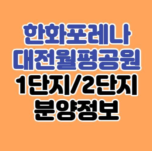 한화포레나 대전 월평공원 1단지/2단지 분양정보｜도마·변동 재개발