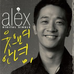 알렉스 (추헌곤) 웃으며 안녕 (Pink Hoon Mix) 듣기/가사/앨범/유튜브/뮤비/반복재생/작곡작사