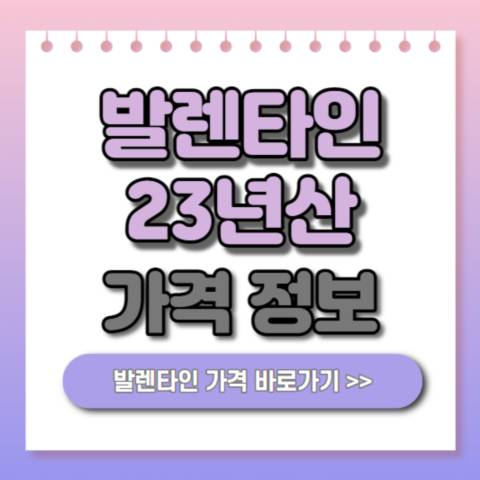 발렌타인 23년산 가격 정보