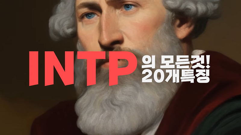[MBTI] INTP의 모든 것 특징 성향 20가지