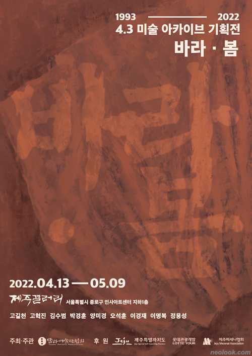 의미있는 전시_서울에서 볼 수 있는 제주4.3미술 아카이브 전