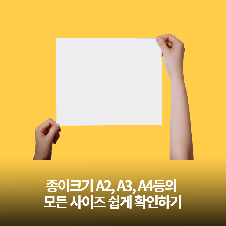 종이크기 A2, A3, A4등의 모든 사이즈 쉽게 확인하기